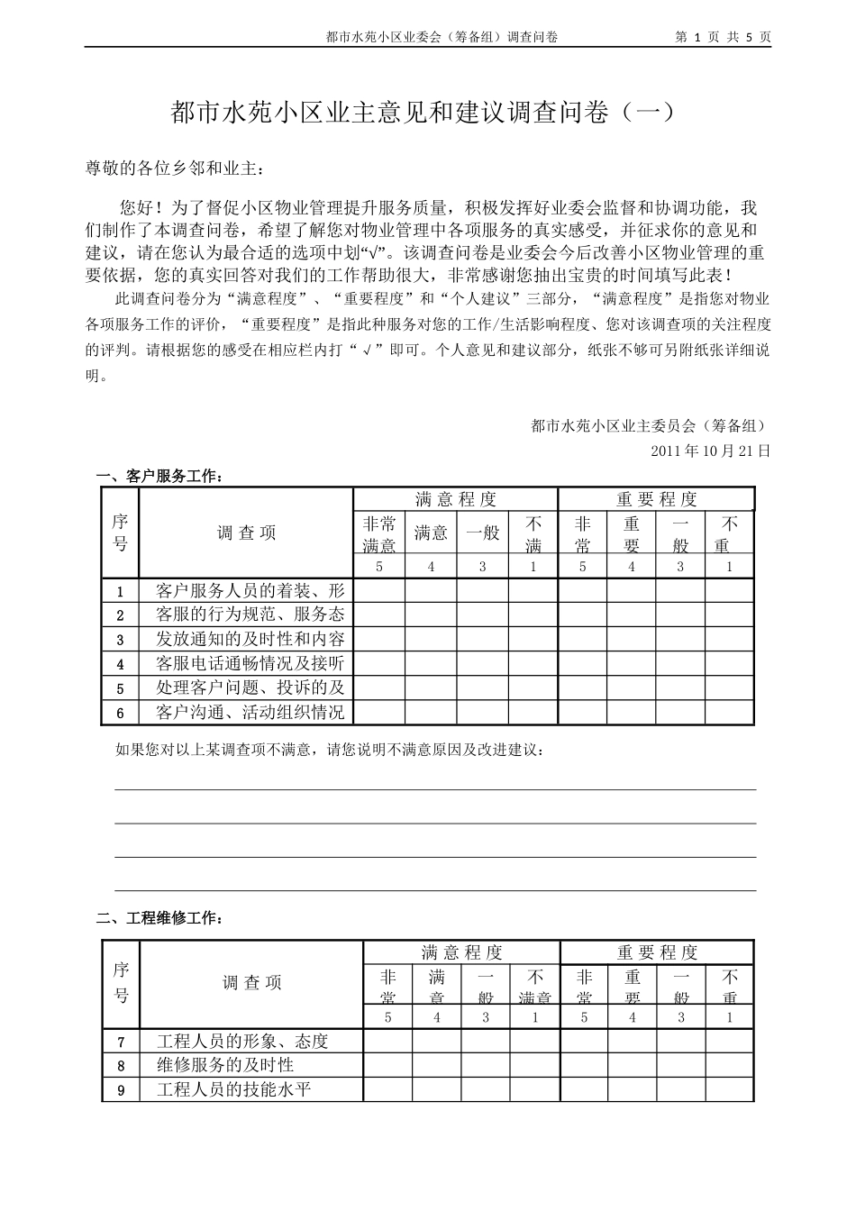 都市水苑小区业主意见和建议调查问卷_第1页