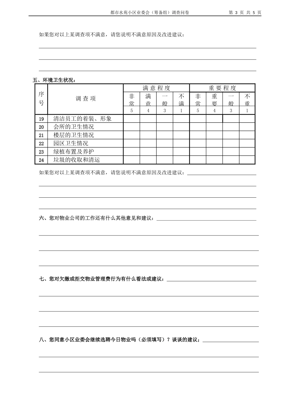 都市水苑小区业主意见和建议调查问卷_第3页