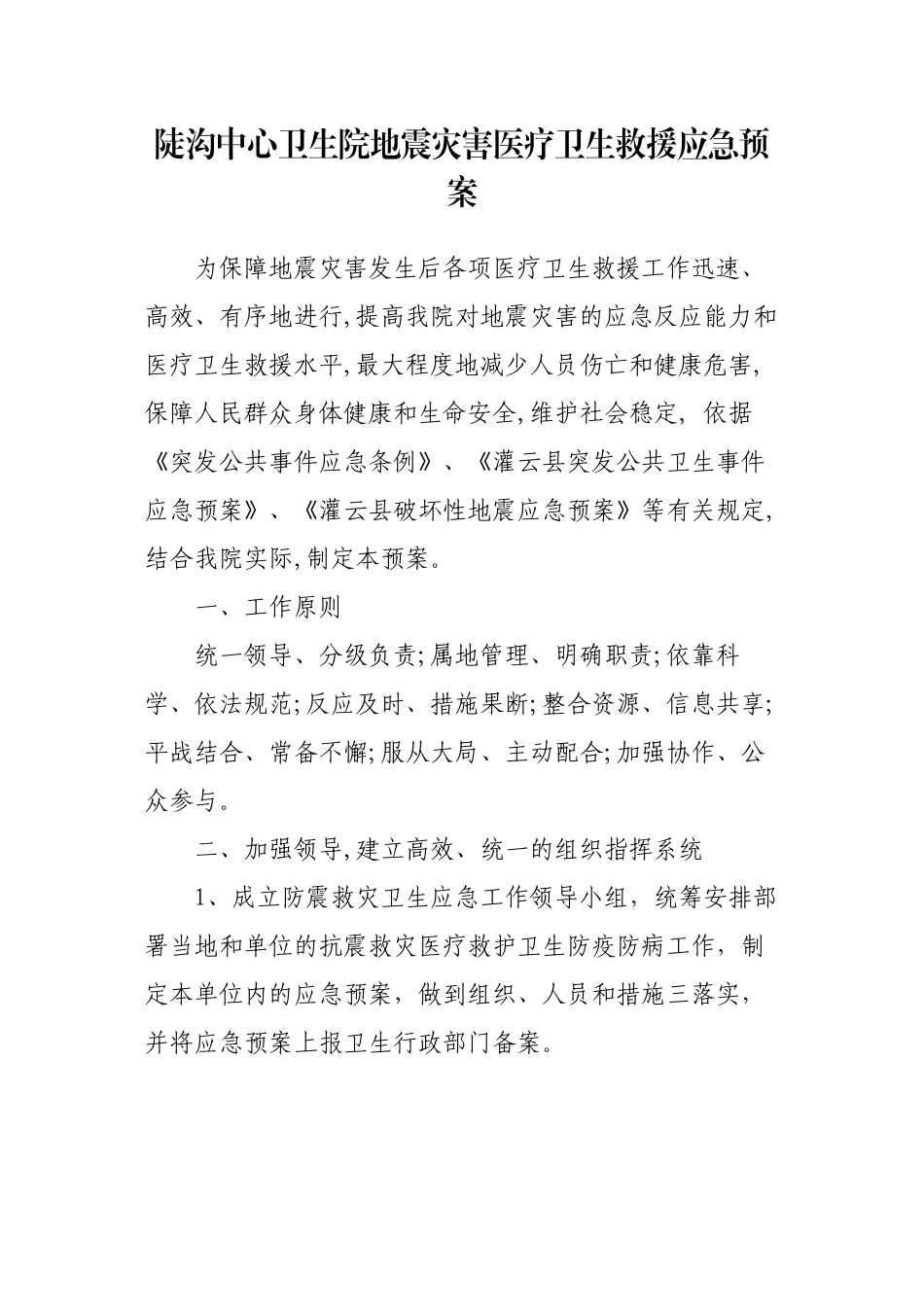 陡沟中心卫生院地震灾害卫生应急救援预案_第1页