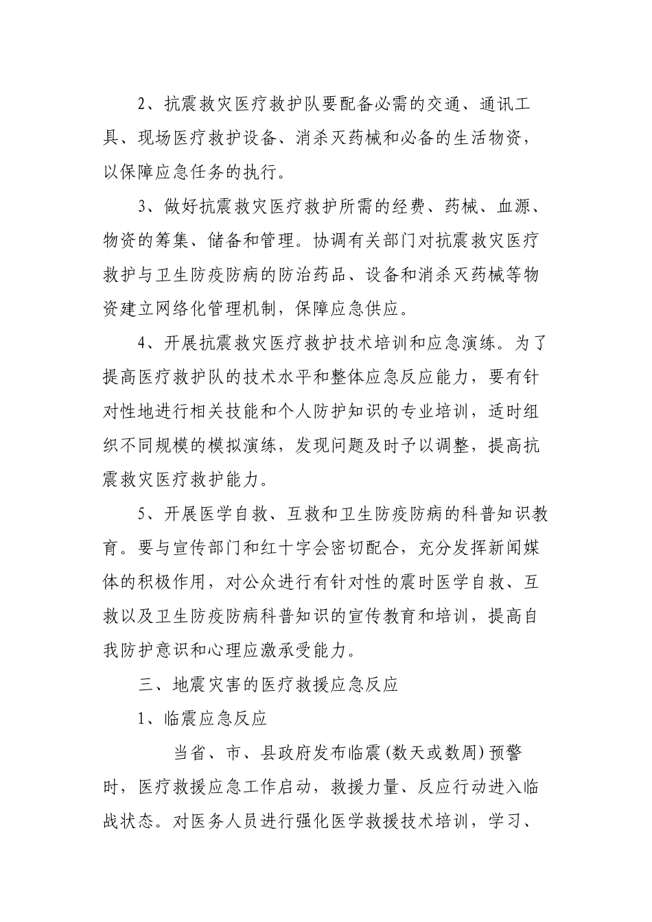 陡沟中心卫生院地震灾害卫生应急救援预案_第2页