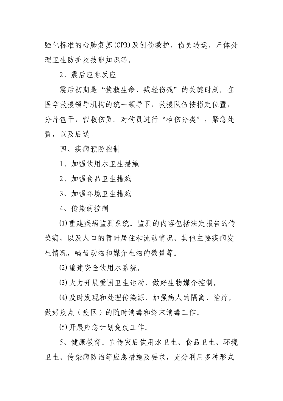 陡沟中心卫生院地震灾害卫生应急救援预案_第3页