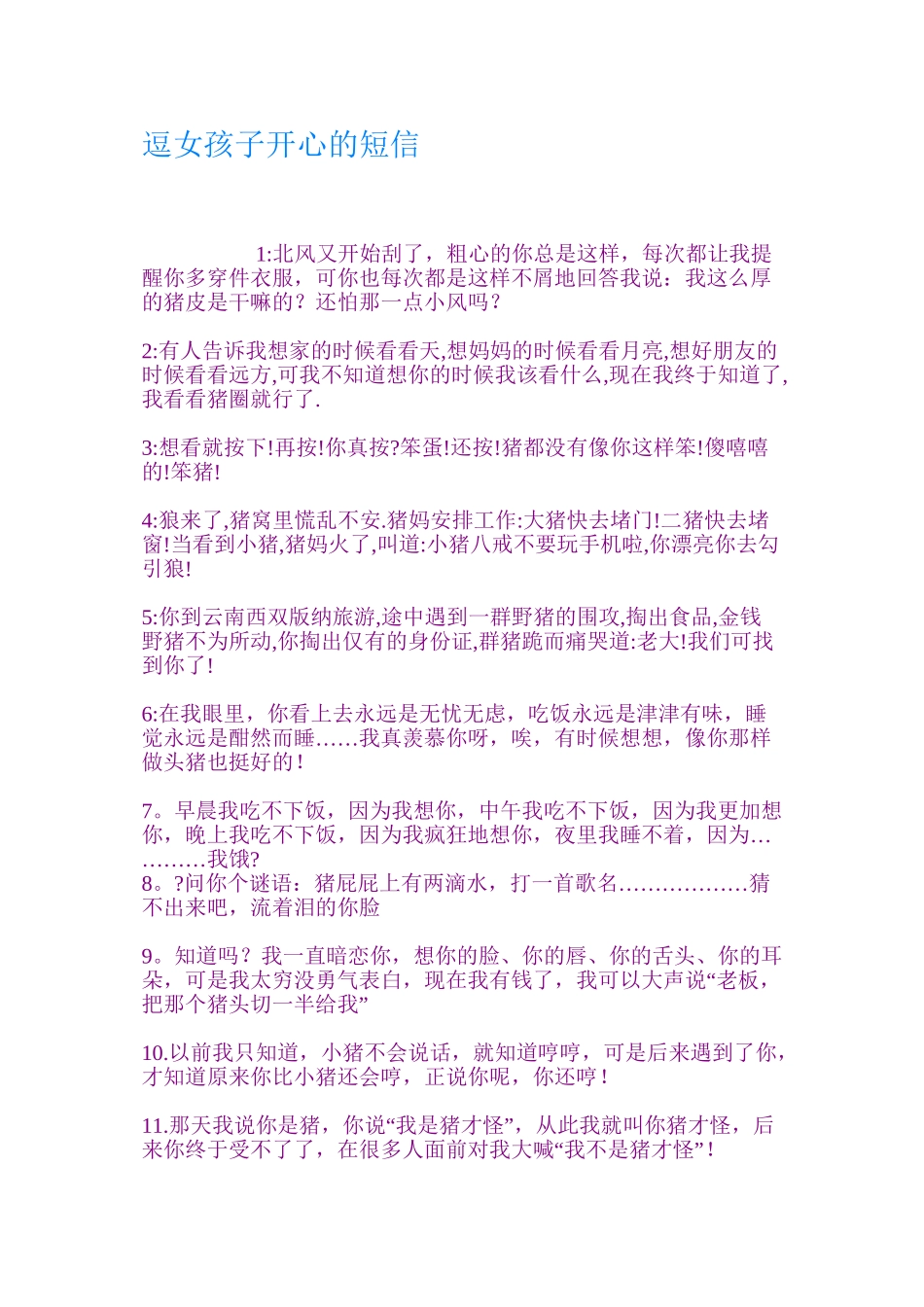 逗女孩子开心的短信_第1页