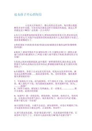 逗女孩子开心的短信