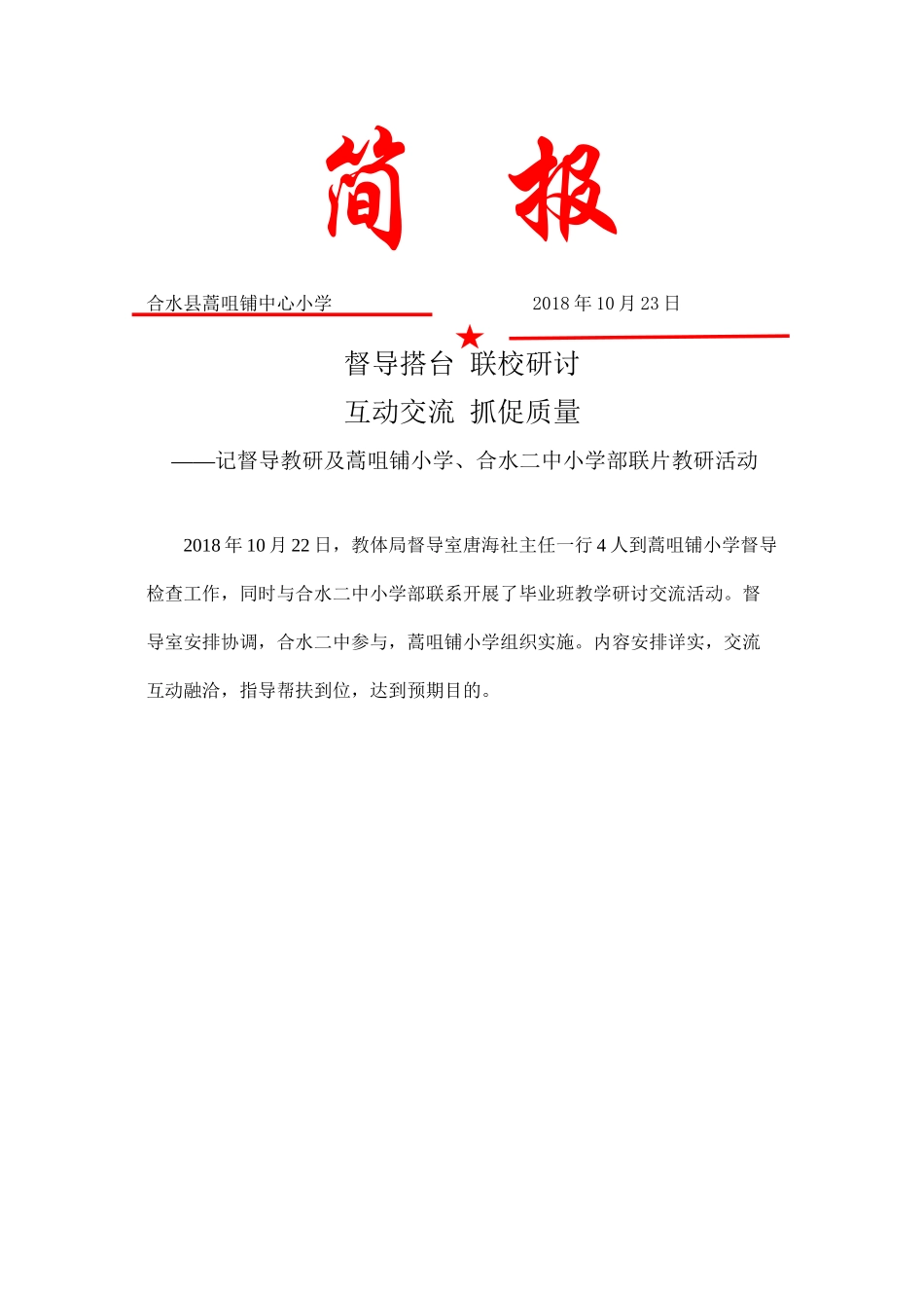 督导及联片教研活动简报_第1页