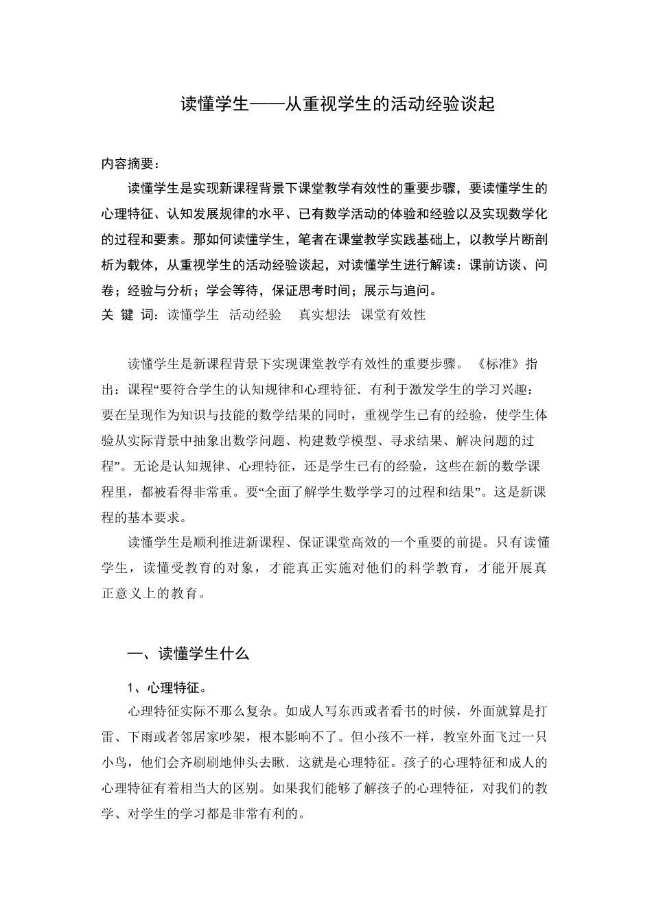 读懂学生——从重视学生的活动经验谈起_第1页