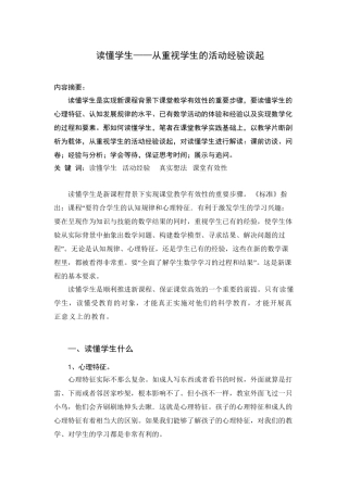 读懂学生——从重视学生的活动经验谈起