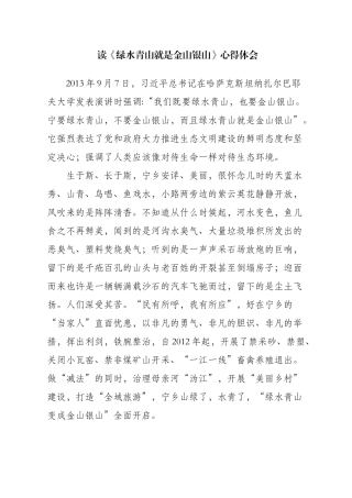 读绿水青山就是金山银山心得体会