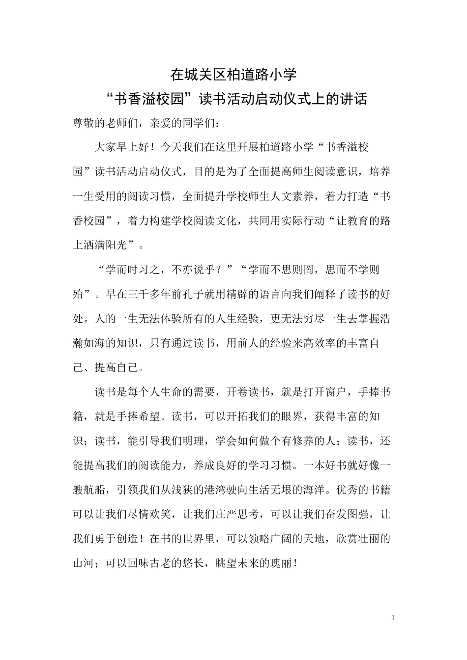 读书活动校长讲话稿_第1页