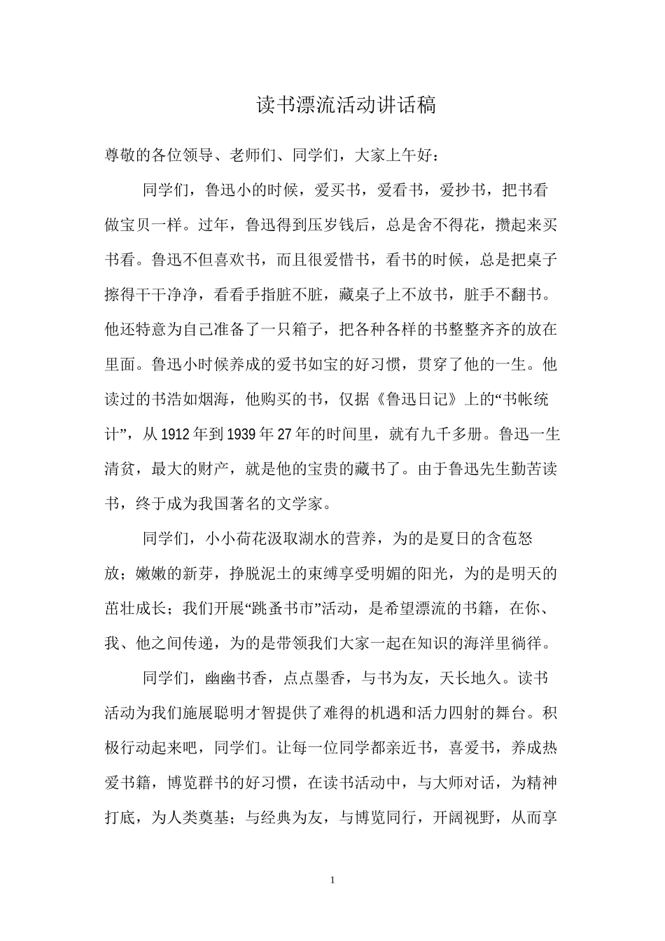 读书漂流活动讲话稿_第1页