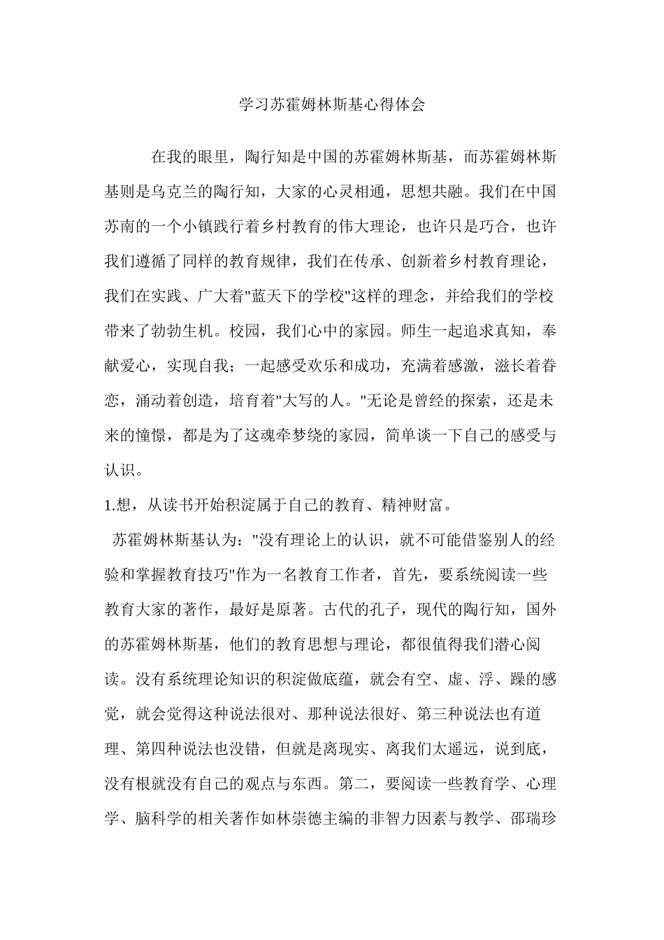 读苏霍姆林斯基心得体会_第1页