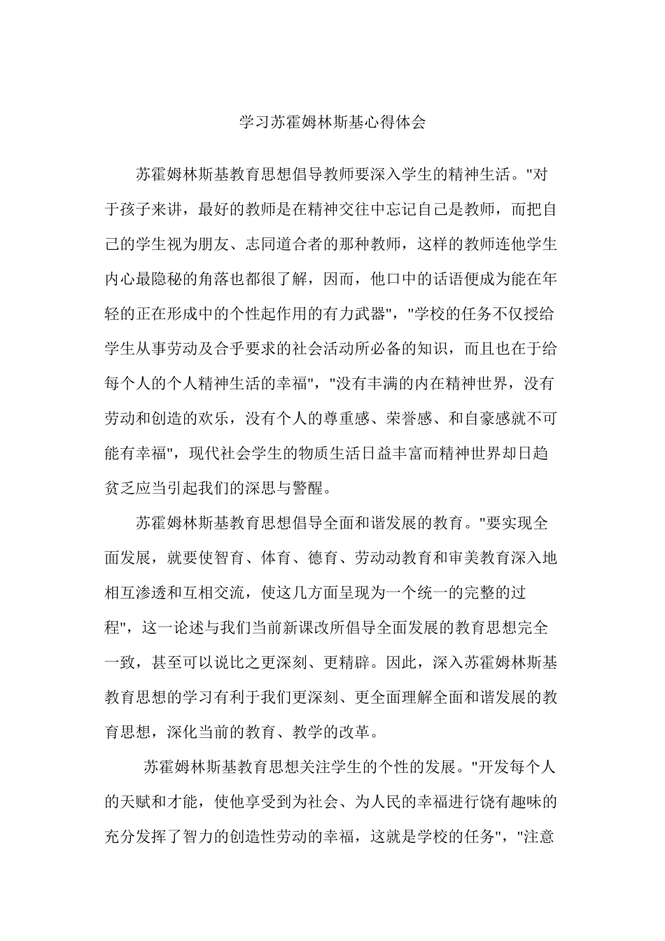 读苏霍姆林斯基心得体会_第3页