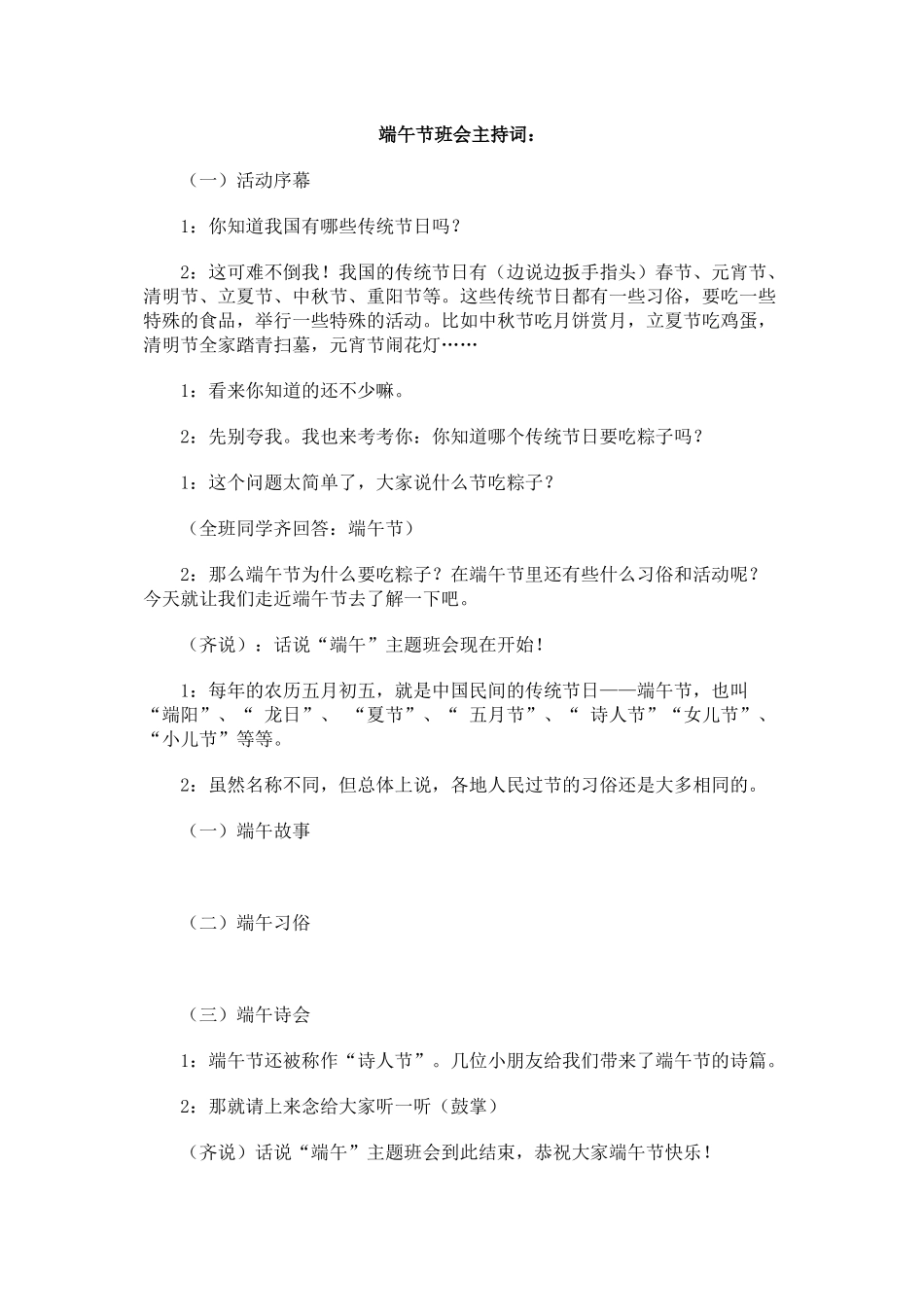 端午节班会主持词_第1页