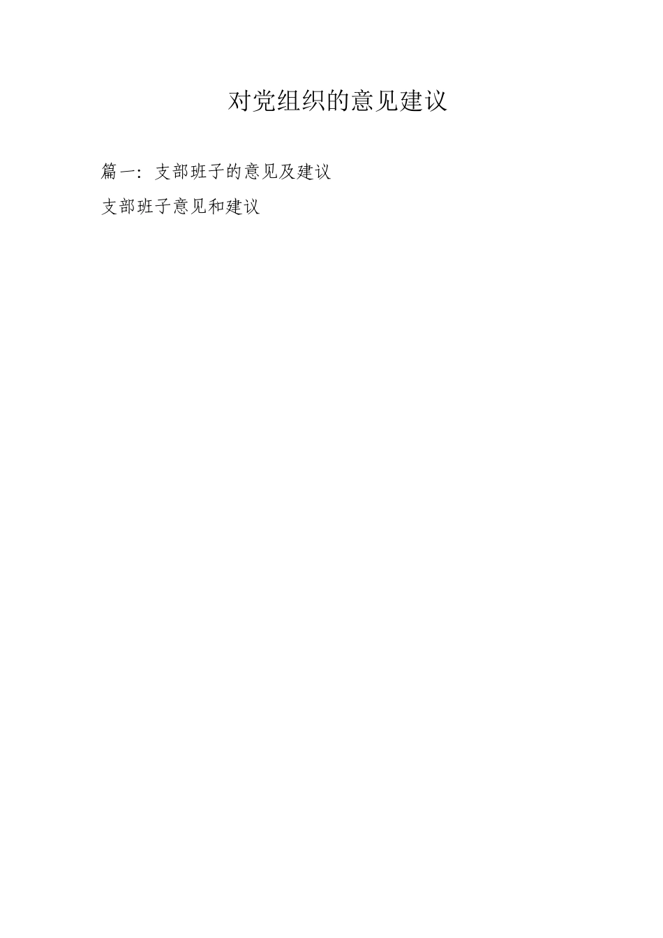 对党组织的意见建议_第1页