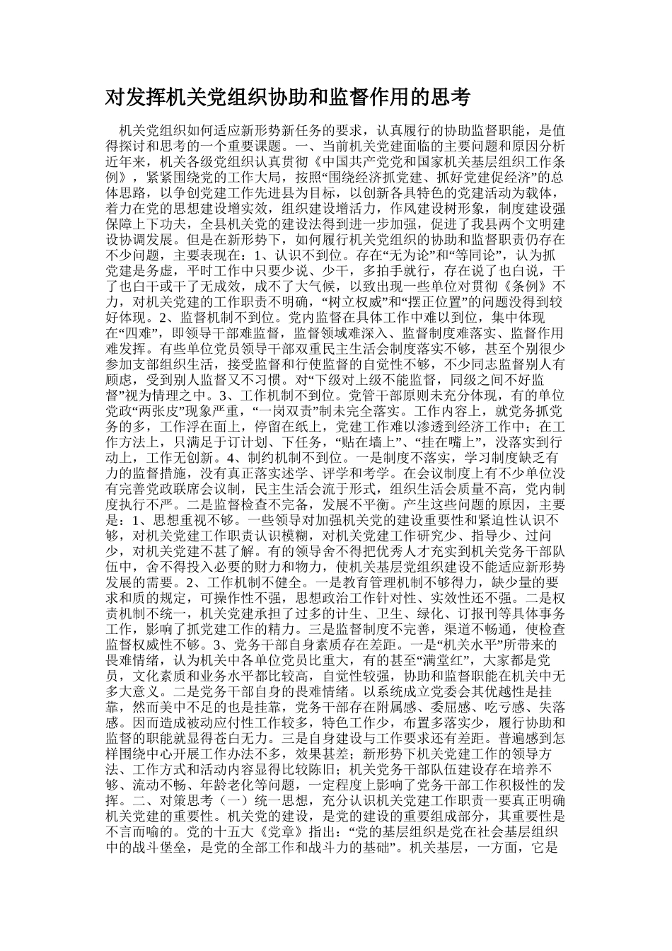 对发挥机关党组织协助和监督作用的思考(精)_第1页