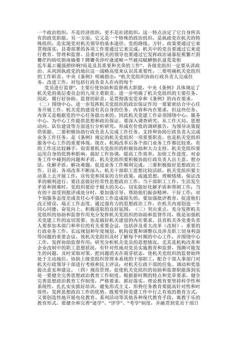 对发挥机关党组织协助和监督作用的思考(精)_第2页
