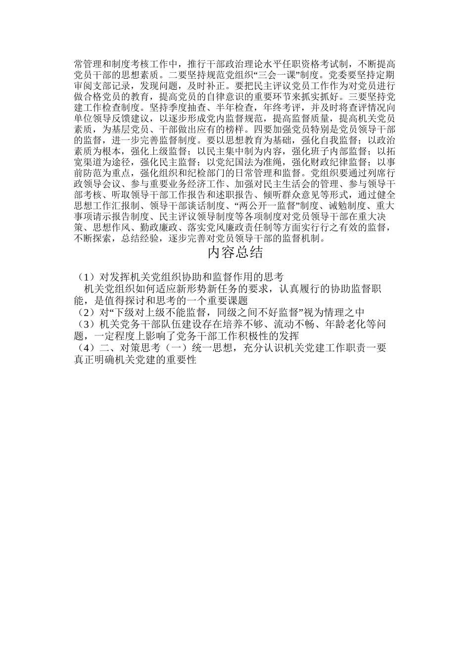 对发挥机关党组织协助和监督作用的思考(精)_第3页