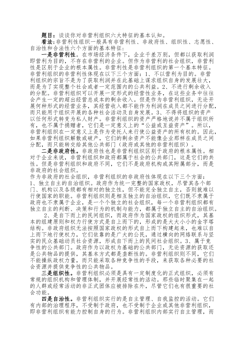 对非营利组织六大特征的基本认识_第1页