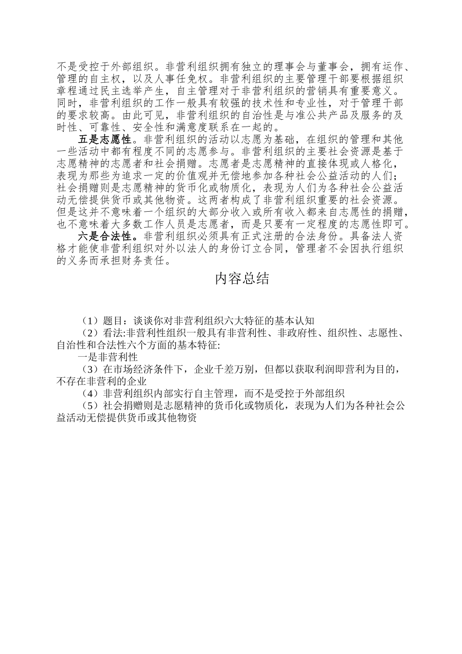 对非营利组织六大特征的基本认识_第2页