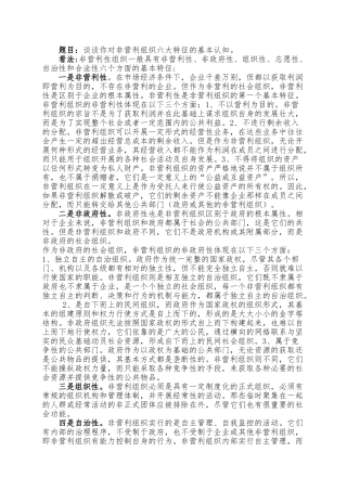 对非营利组织六大特征的基本认识