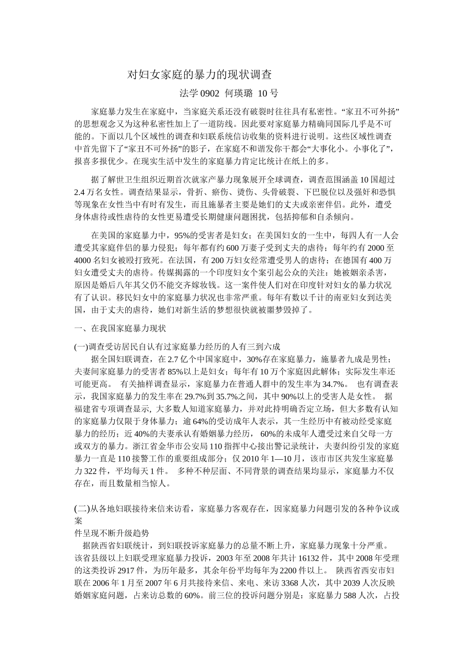 对妇女家庭的暴力的现状调查_第1页