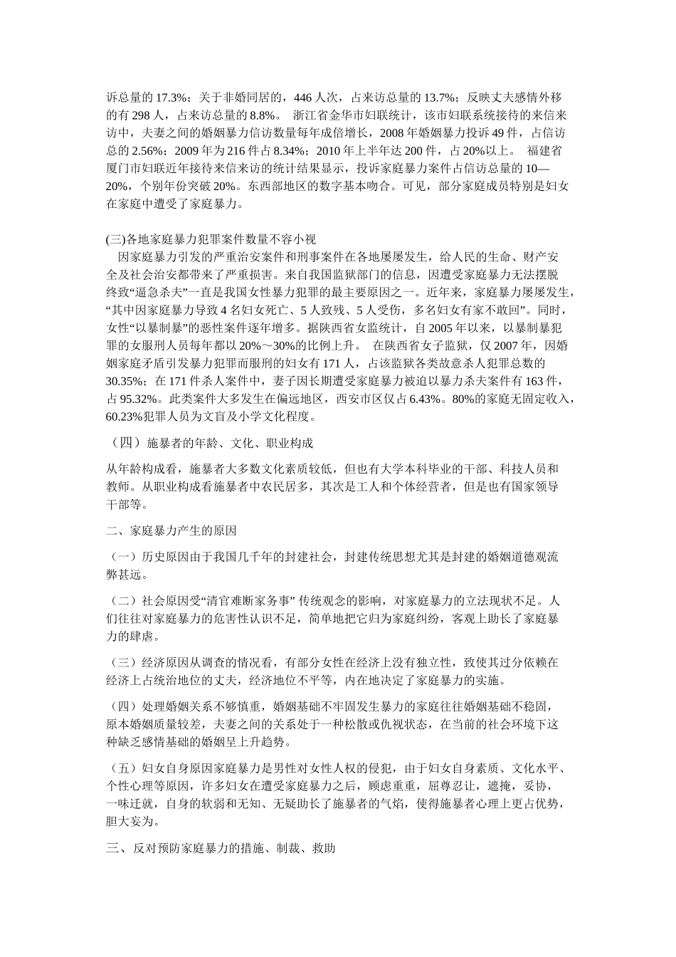 对妇女家庭的暴力的现状调查_第2页