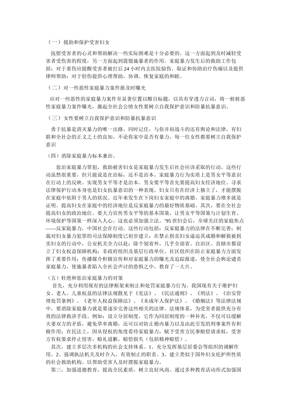 对妇女家庭的暴力的现状调查_第3页