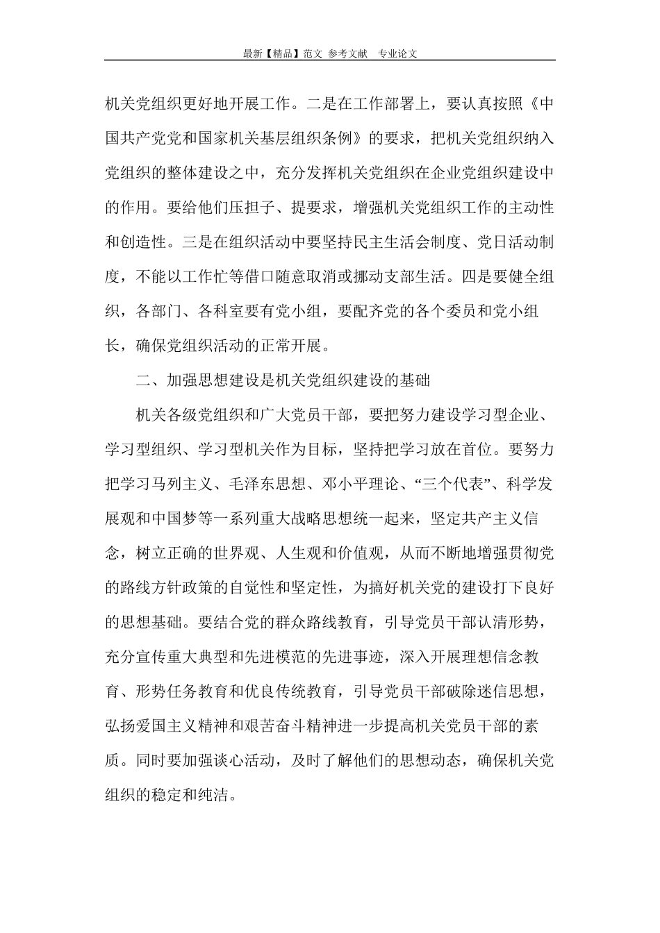 对机关党组织建设的几点思考_第2页