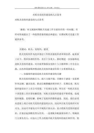 对机关党组织建设的几点思考