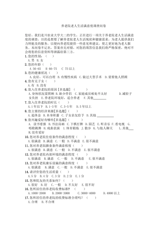 对敬老院满意度调查