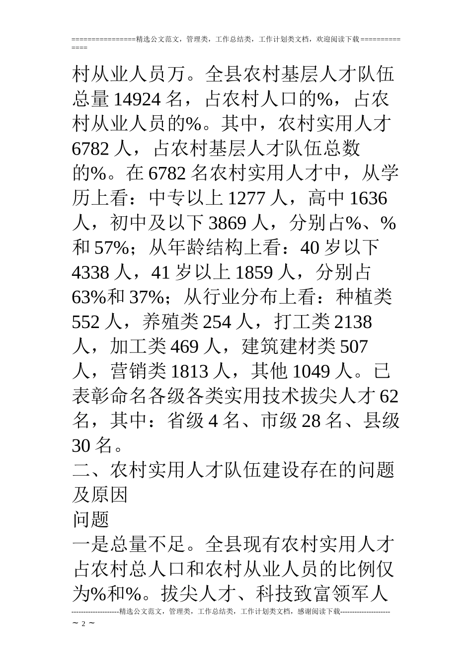 对农村新农村人才队伍建设的调查与思考_第2页