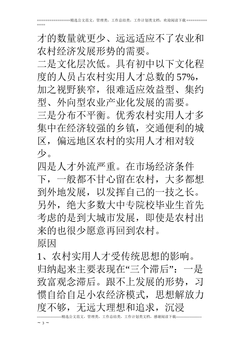 对农村新农村人才队伍建设的调查与思考_第3页