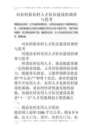 对农村新农村人才队伍建设的调查与思考