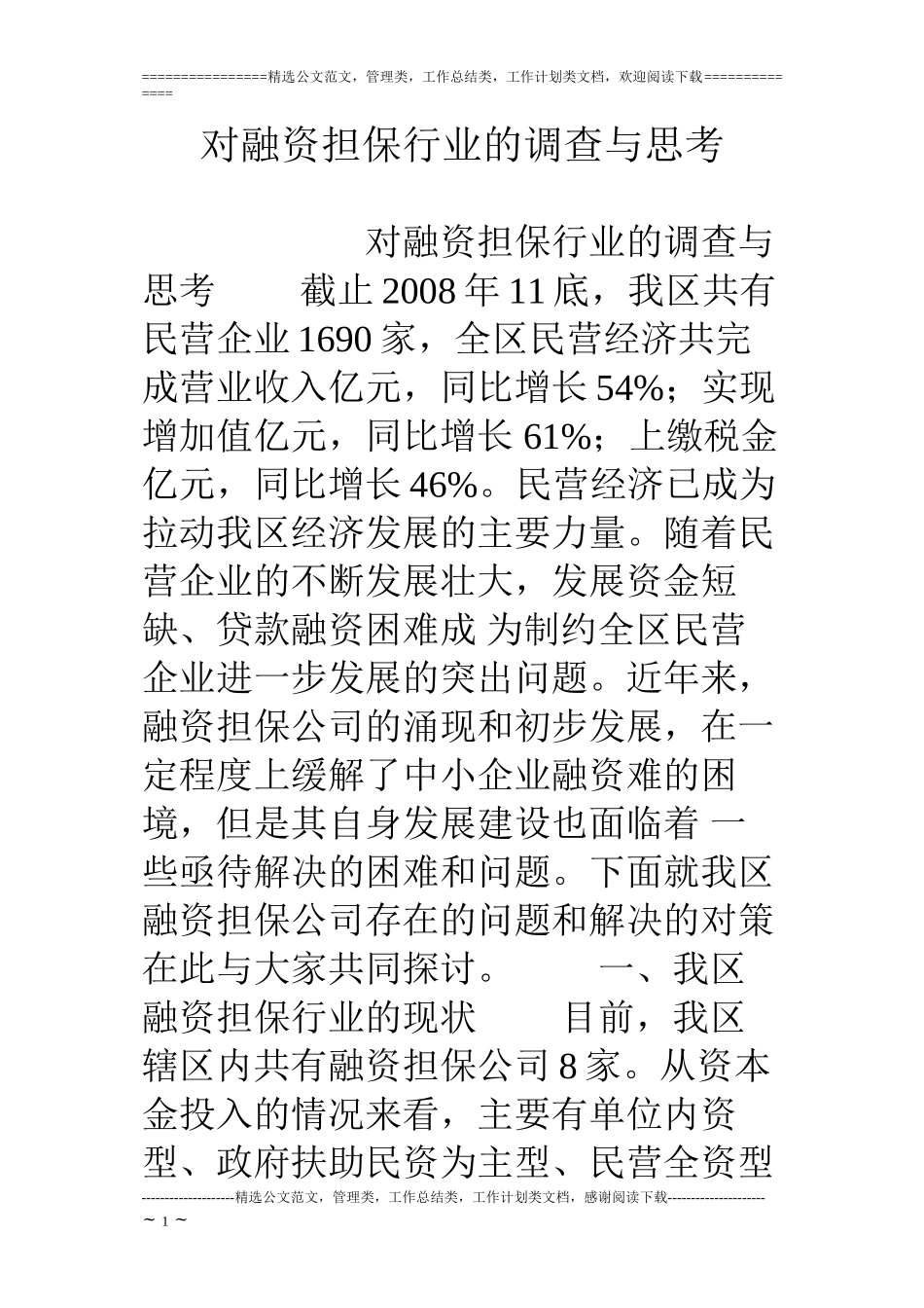 对融资担保行业的调查与思考_第1页