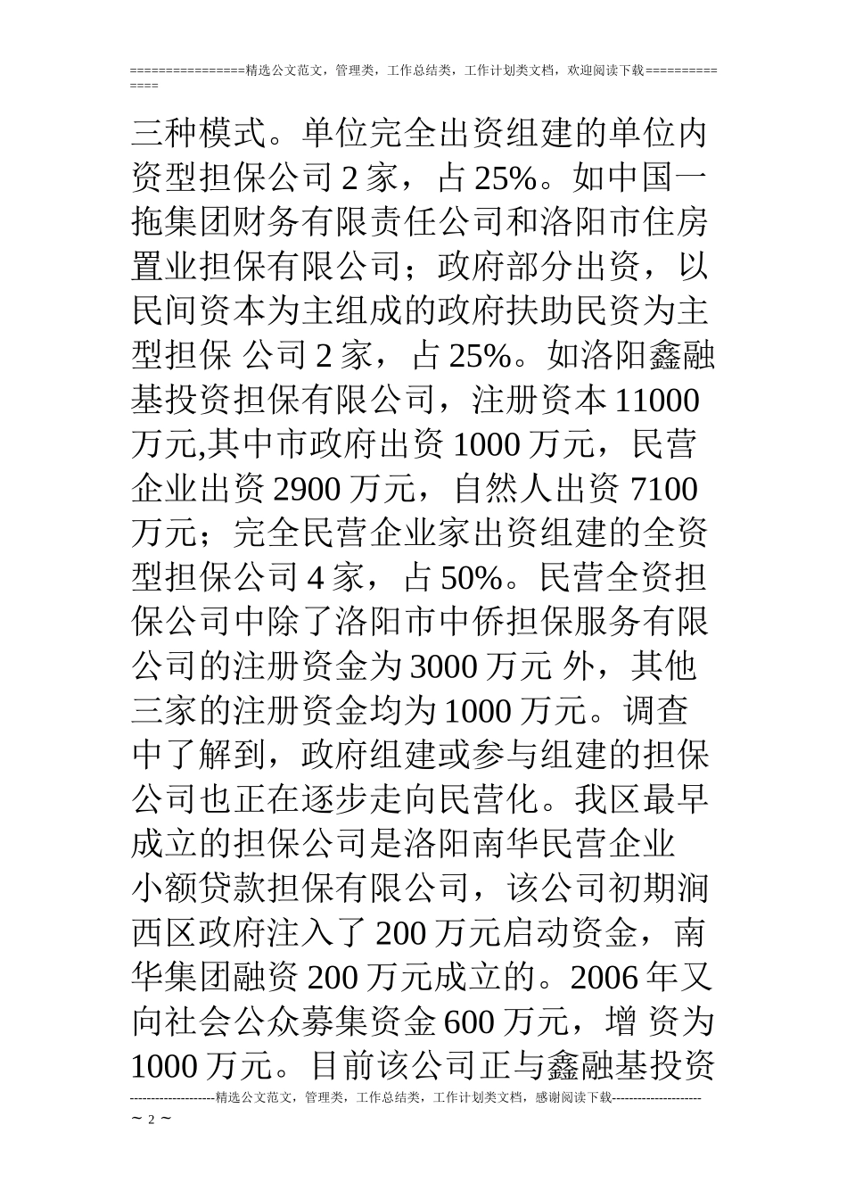 对融资担保行业的调查与思考_第2页