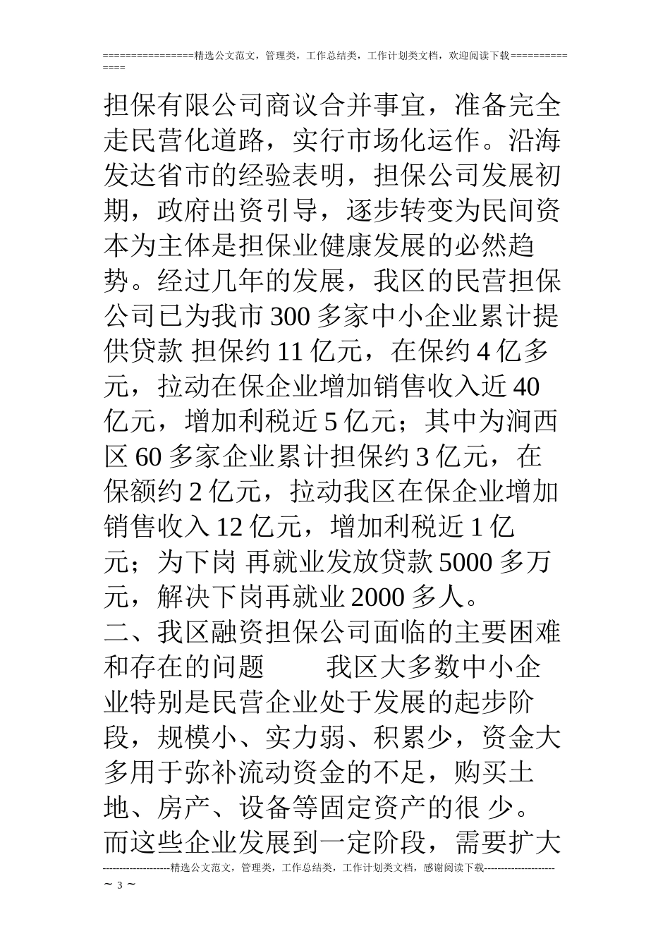 对融资担保行业的调查与思考_第3页