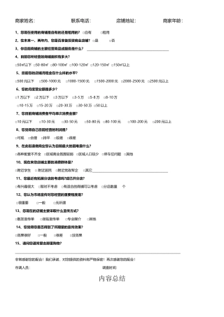 对商家问卷调查