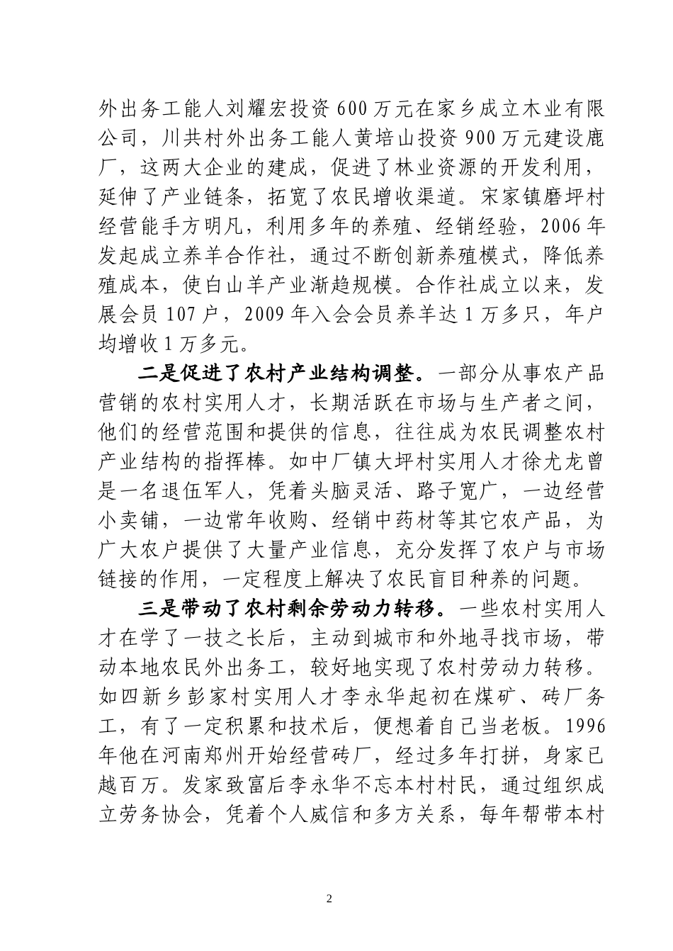 对我县农村实用人才队伍建设的调查与思考111_第2页