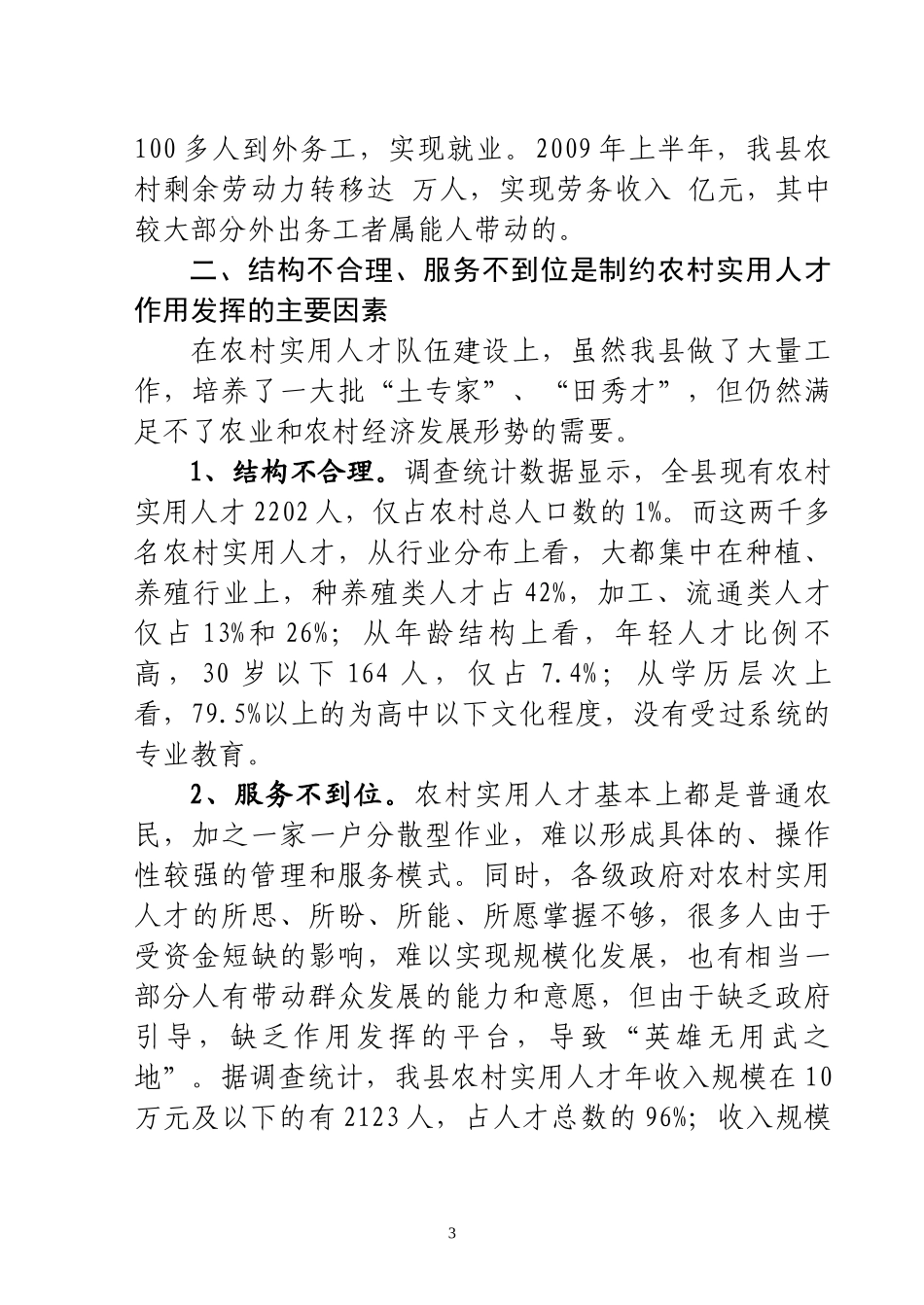 对我县农村实用人才队伍建设的调查与思考111_第3页