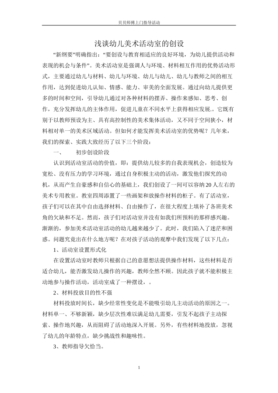 对幼儿美术活动室创设的思考_第1页