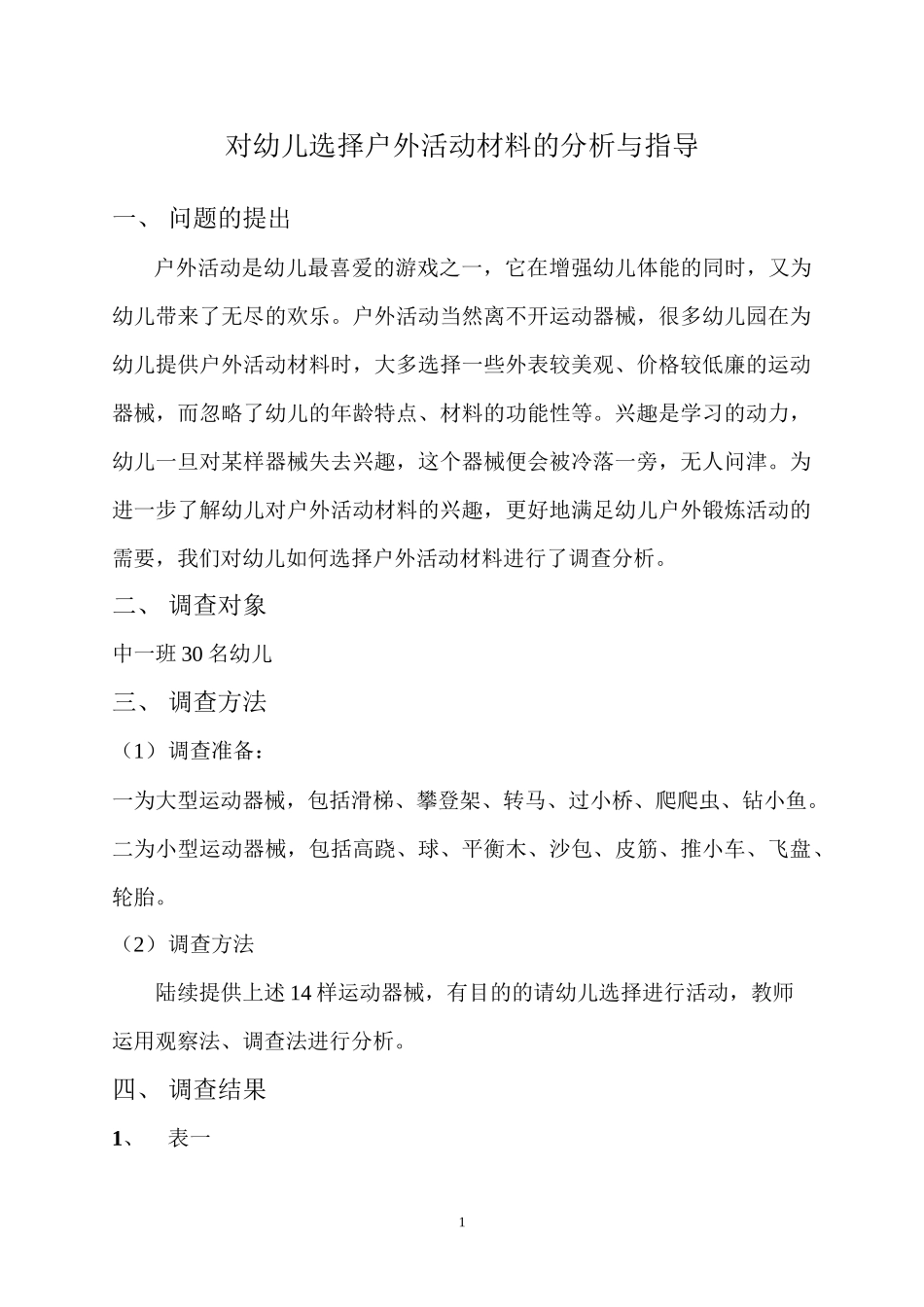对幼儿选择户外活动材料的分析与指导_第1页