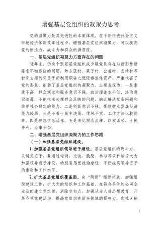 对增强基层党组织凝聚力的思考