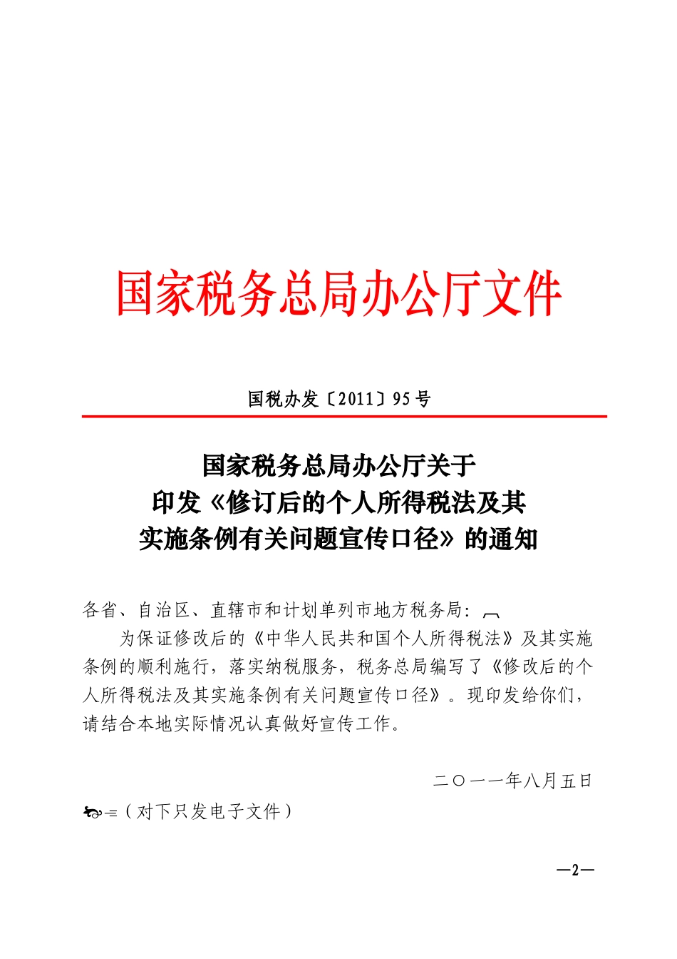 鄂地税办发2011-12-国税办发2011-95《修订后的个人所得税税法及其实施条例有关问题宣传口径》_第2页