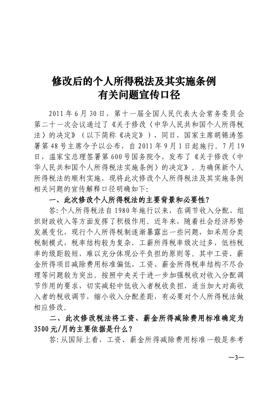 鄂地税办发2011-12-国税办发2011-95《修订后的个人所得税税法及其实施条例有关问题宣传口径》_第3页