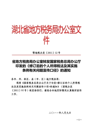 鄂地税办发2011-12-国税办发2011-95《修订后的个人所得税税法及其实施条例有关问题宣传口径》