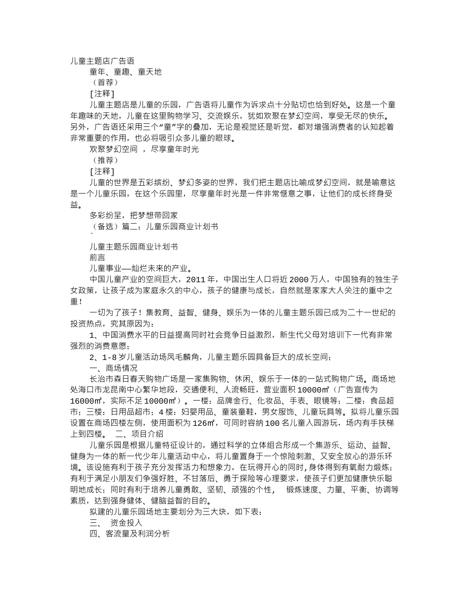 儿童乐园商业宣传语_第1页