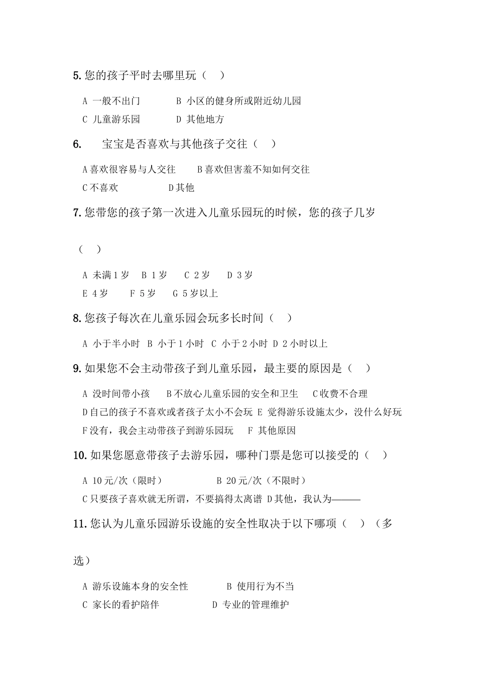 儿童乐园调查问卷_第2页