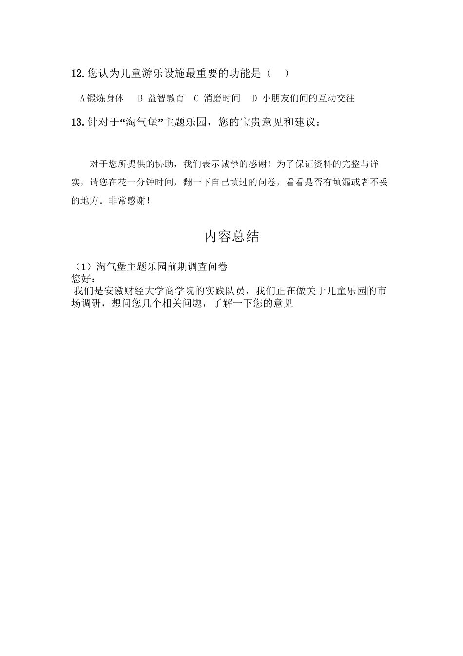 儿童乐园调查问卷_第3页