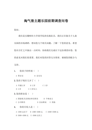 儿童乐园调查问卷