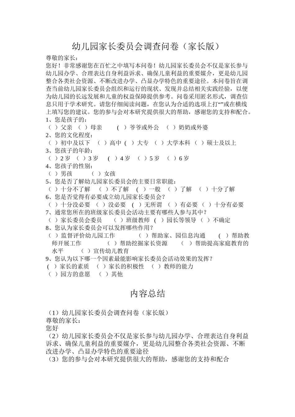 儿园家长委员会调查问卷(家长版)_第1页