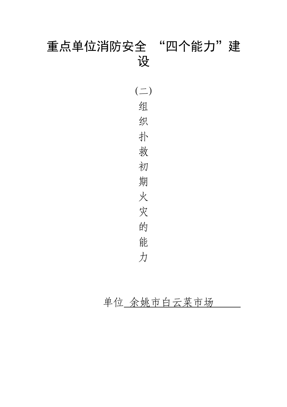 二、组织扑救初起火灾的能力(DOC)_第1页